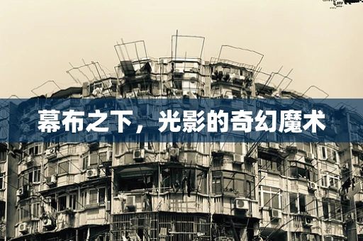 幕布之下，光影的奇幻魔术