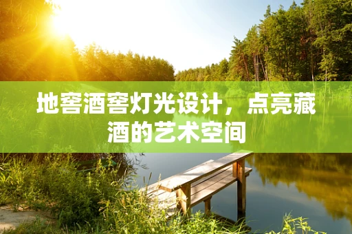 地窖酒窖灯光设计，点亮藏酒的艺术空间