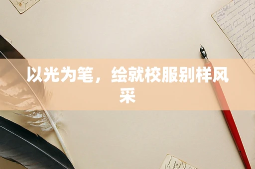 以光为笔，绘就校服别样风采