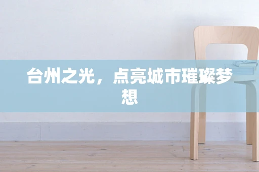 台州之光，点亮城市璀璨梦想