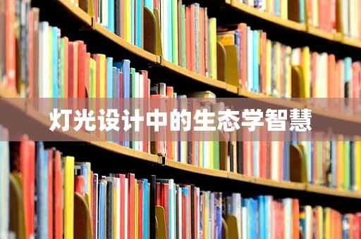 灯光设计中的生态学智慧