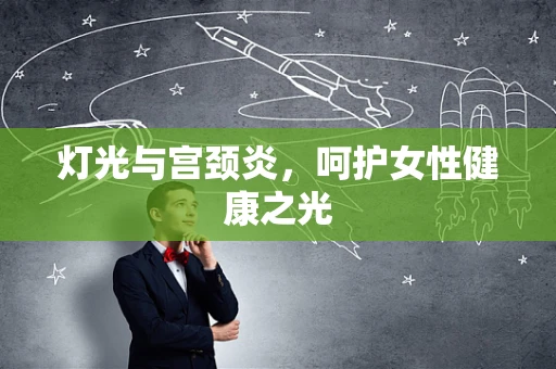 灯光与宫颈炎，呵护女性健康之光
