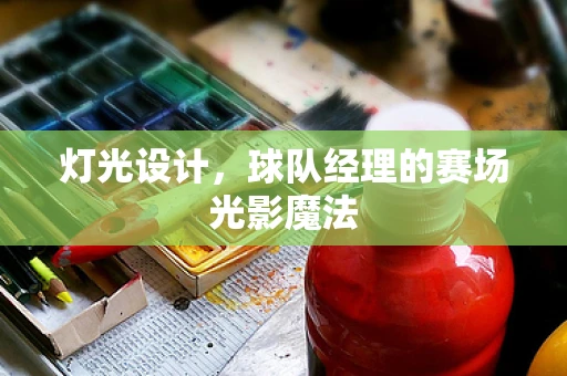灯光设计，球队经理的赛场光影魔法