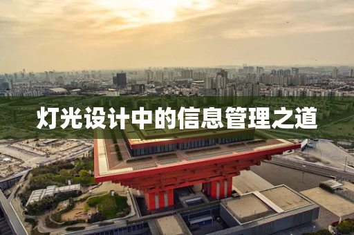 灯光设计中的信息管理之道