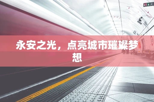永安之光，点亮城市璀璨梦想