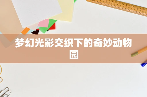梦幻光影交织下的奇妙动物园