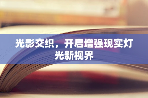 光影交织，开启增强现实灯光新视界