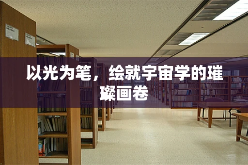 以光为笔，绘就宇宙学的璀璨画卷