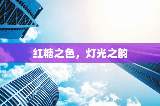 红糖之色，灯光之韵