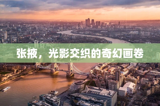 张掖，光影交织的奇幻画卷
