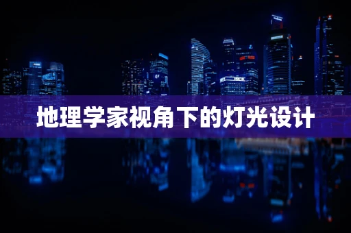 地理学家视角下的灯光设计