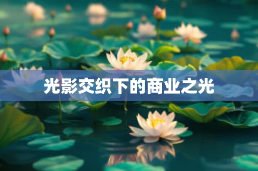 光影交织下的商业之光