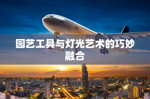 园艺工具与灯光艺术的巧妙融合