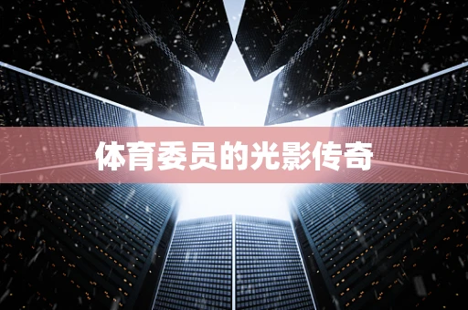 体育委员的光影传奇
