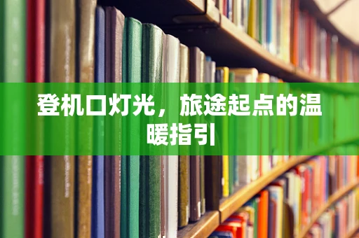 登机口灯光，旅途起点的温暖指引