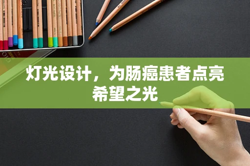 灯光设计，为肠癌患者点亮希望之光