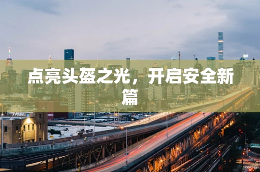 点亮头盔之光，开启安全新篇