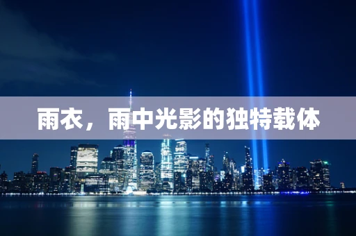 雨衣，雨中光影的独特载体