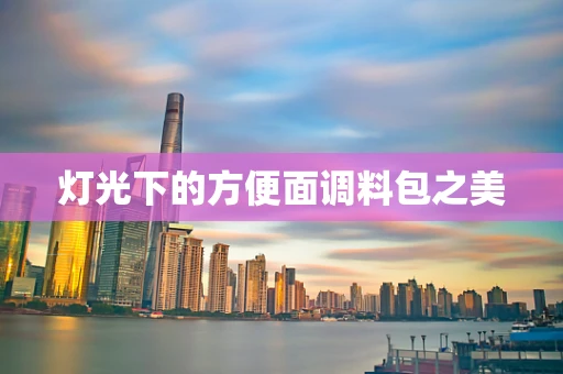 灯光下的方便面调料包之美