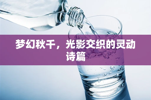 梦幻秋千，光影交织的灵动诗篇