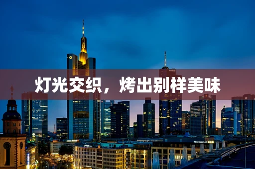 灯光交织，烤出别样美味