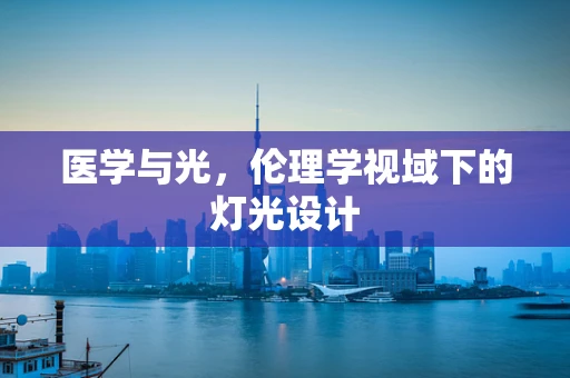 医学与光，伦理学视域下的灯光设计