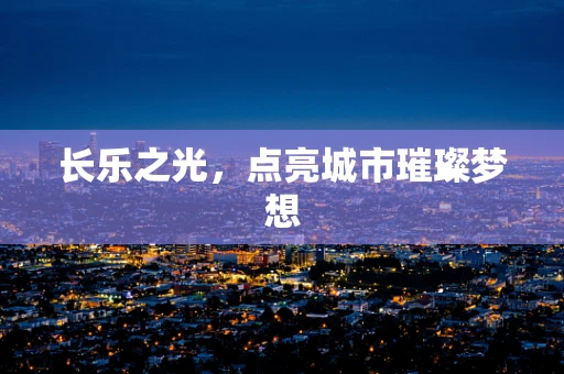 长乐之光，点亮城市璀璨梦想