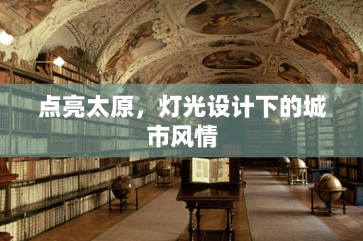 点亮太原，灯光设计下的城市风情