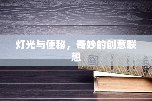 灯光与便秘，奇妙的创意联想