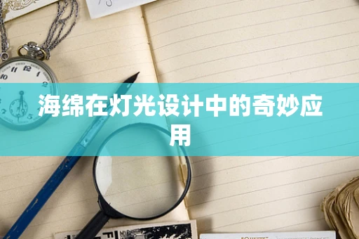 海绵在灯光设计中的奇妙应用