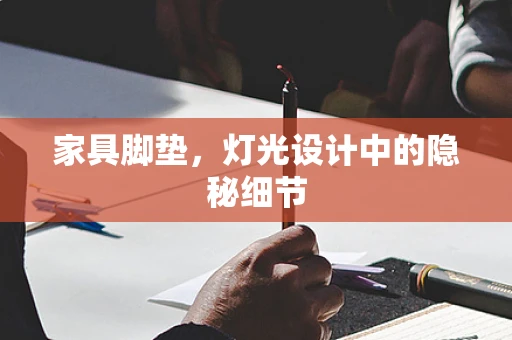 家具脚垫，灯光设计中的隐秘细节