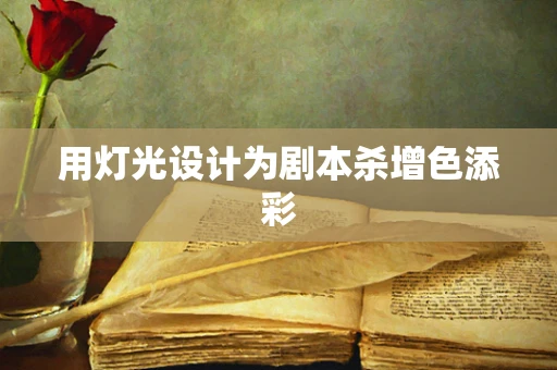用灯光设计为剧本杀增色添彩