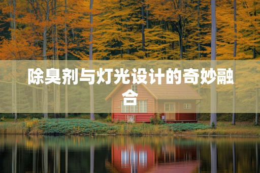 除臭剂与灯光设计的奇妙融合