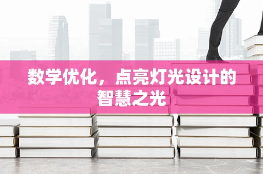 数学优化，点亮灯光设计的智慧之光