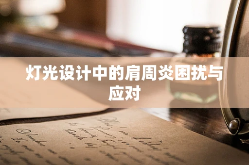 灯光设计中的肩周炎困扰与应对