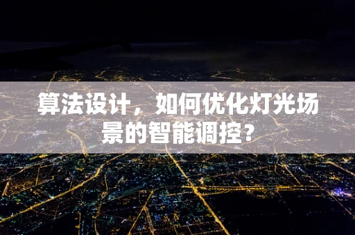 算法设计，如何优化灯光场景的智能调控？
