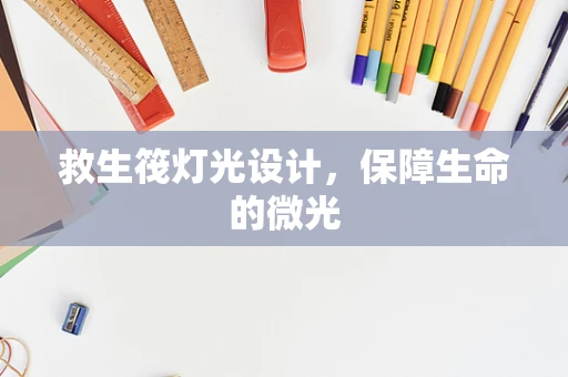 救生筏灯光设计，保障生命的微光