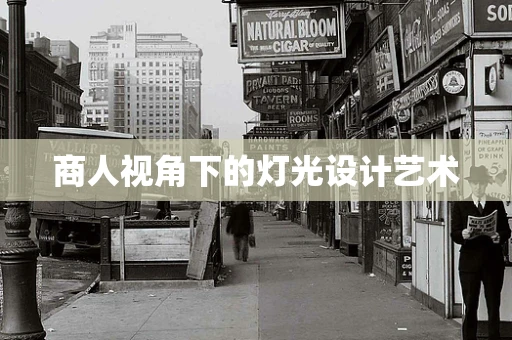 商人视角下的灯光设计艺术