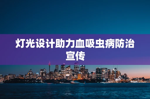 灯光设计助力血吸虫病防治宣传