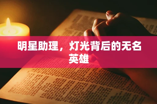 明星助理，灯光背后的无名英雄