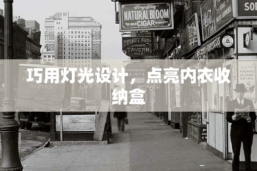 巧用灯光设计，点亮内衣收纳盒