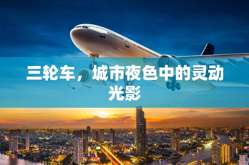 三轮车，城市夜色中的灵动光影