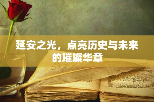 延安之光，点亮历史与未来的璀璨华章