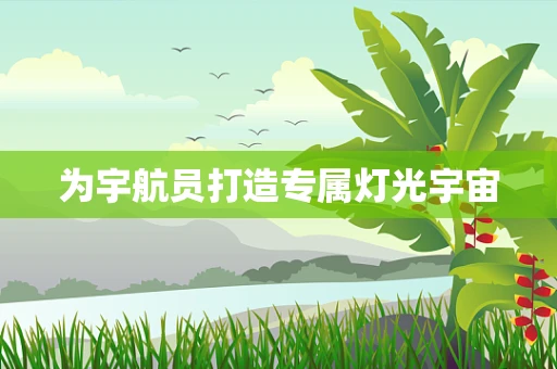 为宇航员打造专属灯光宇宙