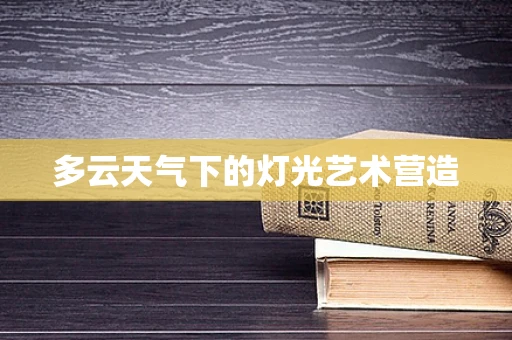 多云天气下的灯光艺术营造