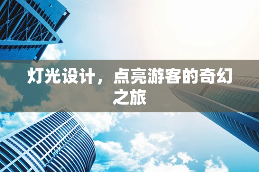 灯光设计，点亮游客的奇幻之旅