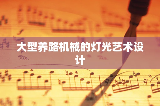 大型养路机械的灯光艺术设计