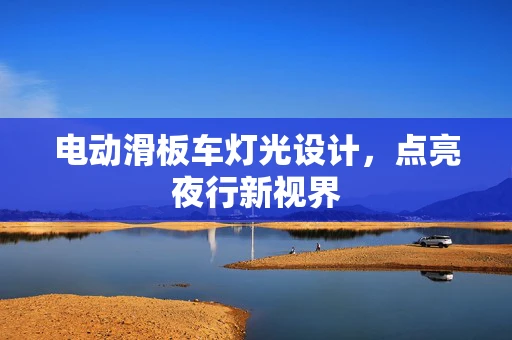 电动滑板车灯光设计，点亮夜行新视界