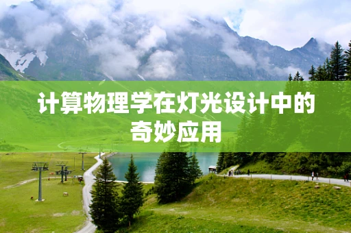 计算物理学在灯光设计中的奇妙应用