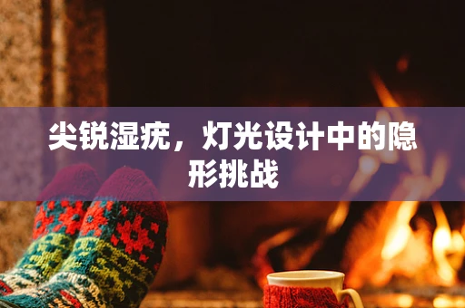 尖锐湿疣，灯光设计中的隐形挑战